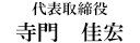 代表取締役 寺門 佳宏